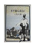 水平線はまねく (1979年)