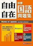 中学自由自在問題集 国語: 基礎から難関校突破まで自由自在の実力をつけるスーパー問題集