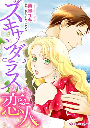 『スキャンダラスな恋人:臆病風に吹かれた恋』