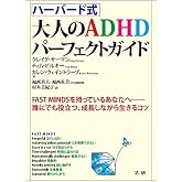 ハーバード式 大人のADHDパーフェクトガイド