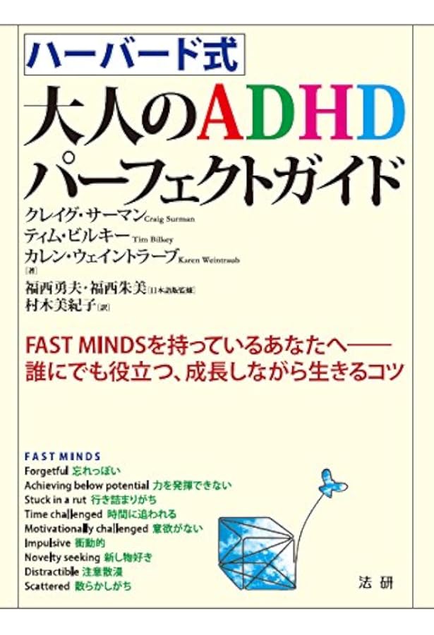 Amazon.co.jp: 大人のADHDの認知行動療法 : S・A・サフレン, 坂野雄二