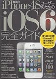 iPhone4SユーザーのためのiOS6完全ガイド (超トリセツ)