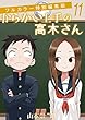 からかい上手の高木さん フルカラー特別編集版（１１） (ゲッサン少年サンデーコミックス)