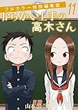 からかい上手の高木さん フルカラー特別編集版（１１） (ゲッサン少年サンデーコミックス)