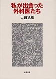 私が出会った外科医たち