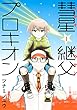 彗星継父プロキオン（１） (ＩＴＡＮコミックス)