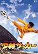 少林サッカー [DVD]