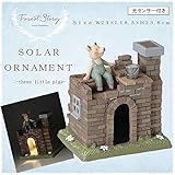 セトクラフト Forest Story ソーラーオーナメント(3匹のこぶた) レンガの家 SR-0698-700