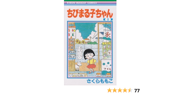 ちびまる子ちゃん 1 りぼんマスコットコミックス さくら ももこ 本 通販 Amazon