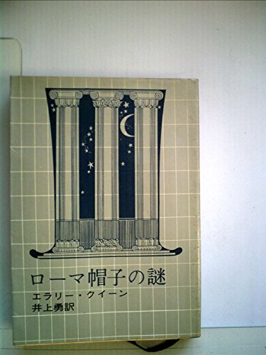 ローマ帽子の謎 (1960年) (創元推理文庫)
