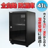 全自動 防湿庫 41L カメラ レンズ ドライボックス 保管 精密機器 保管庫 収納ボックス オートドライ キャビネット