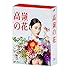 「高嶺の花（Blu-ray BOX）（早期購入特典あり）」