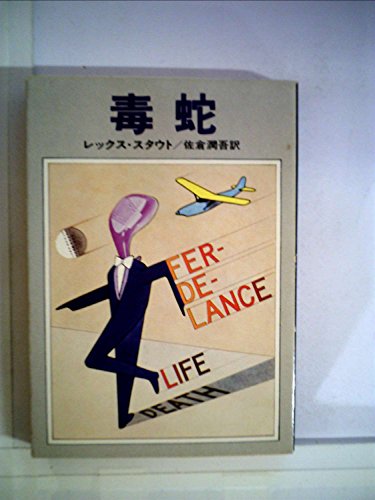 毒蛇 (1978年) (ハヤカワ・ミステリ文庫)
