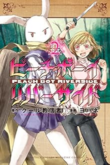 ピーチボーイリバーサイド 第01-02巻 [Peach Boy Riverside vol 01-02]