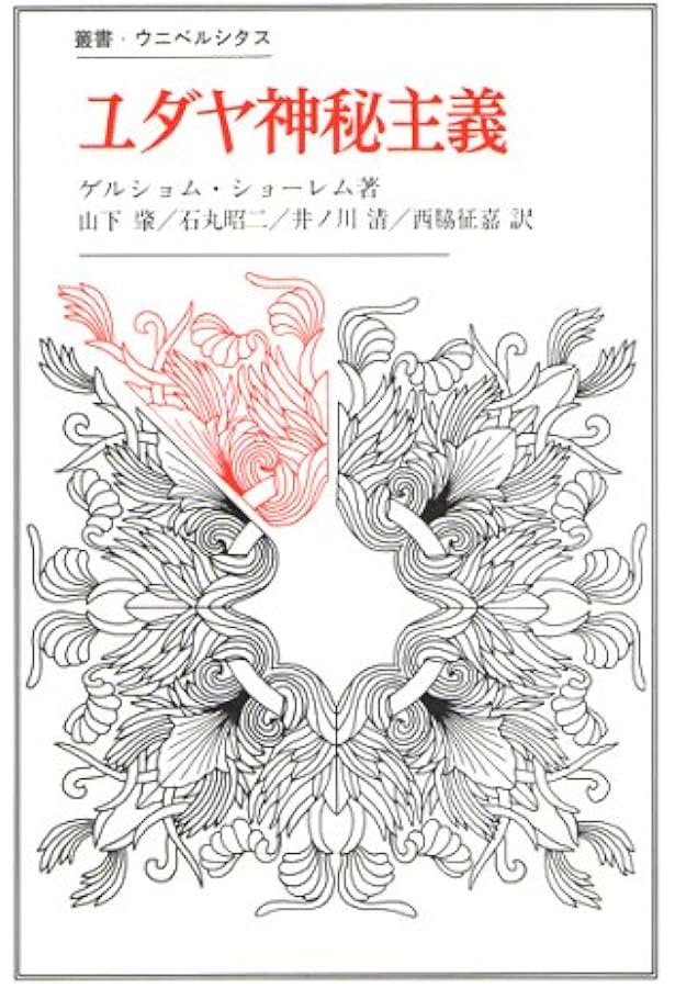 ユダヤ神秘主義 〈新装版〉: その主潮流 (叢書・ウニベルシタス 156