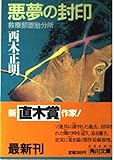 悪夢の封印―救療部堕胎分所