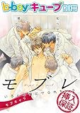 b-boyキューブ2015年6月号別冊　特集「モブレ ～いろんな男にヤられちゃう～」