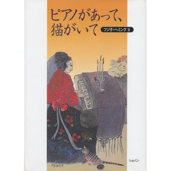 フジ子・ヘミング　本など フジ子ヘミング I 奇蹟のカンパネラ |本 | 通販 | Amazon