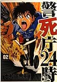警死庁24時 (2) (角川コミックス・エース)