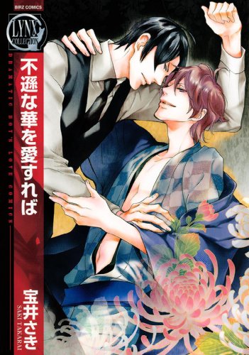 『不遜な華を愛すれば』