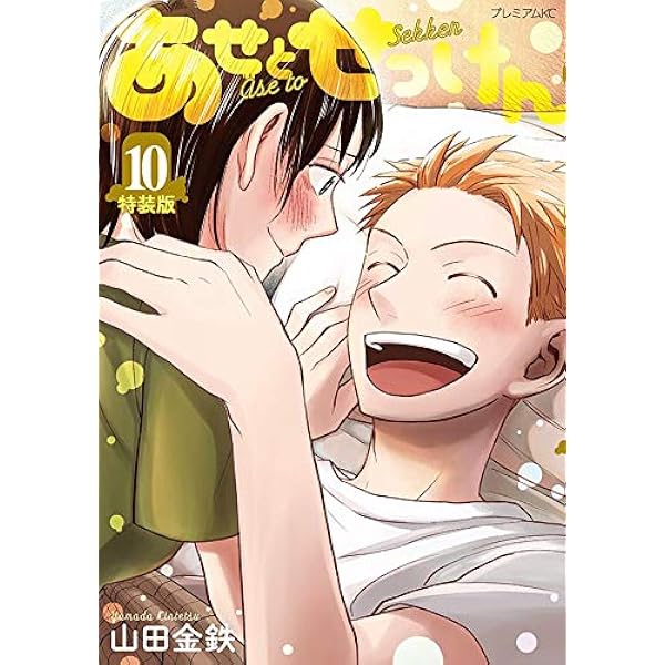 あせとせっけん(10)特装版 (プレミアムKC) | 山田 金鉄 |本