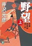 野望(上) 信濃戦雲録 (祥伝社文庫)