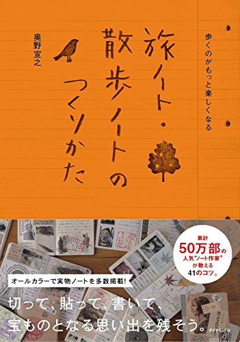 歩くのがもっと楽しくなる 旅ノート・散歩ノートのつくりかた