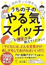 脳科学×心理学 うちの子のやる気スイッチを押す方法、教えてください！
