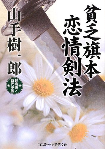 貧乏旗本恋情剣法: 超痛快!時代小説 (コスミック・時代文庫 や 2-33)