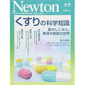 くすりの科学知識 (ニュートン別冊) くすりの科学知識 (ニュートン別冊)
