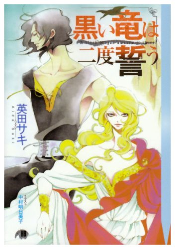 『黒い竜は二度誓う』1巻