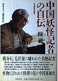 中国妖怪記者の自伝: 二〇世紀史の証言
