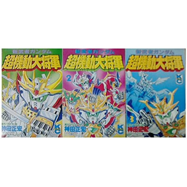新装版 新武者ガンダム 超機動大将軍・上 (KCデラックス) | 神田
