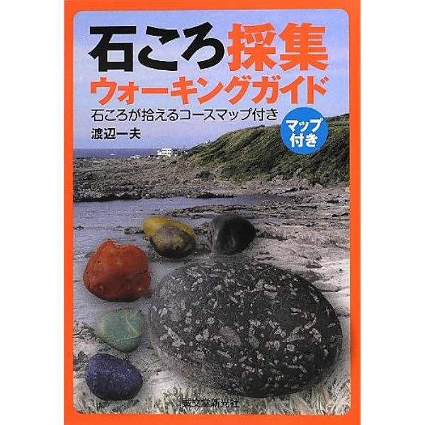 Amazon.co.jp: 石ころ採集ウォーキングガイド: 石ころが拾える