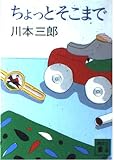 ちょっとそこまで (講談社文庫 か 49-1)