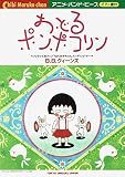 アニメ・バンド・ピース おどるポンポコリン/B.B.クィーンズ 「ちびまる子ちゃん」エンディング・テーマ