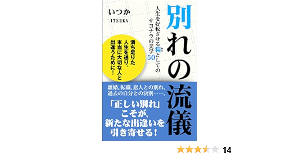 Amazon Co Jp 別れの流儀 人生を好転させる糧としてのサヨナラの美学50 スマートブックス Ebook いつか 本