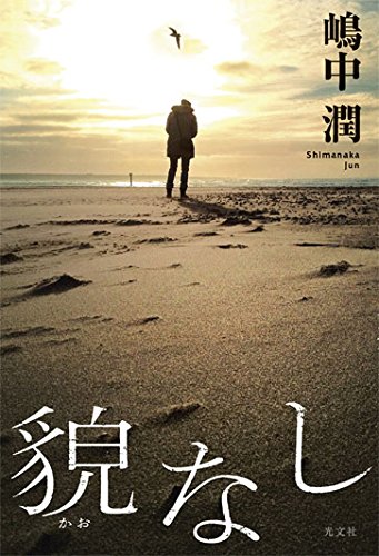 嶋中潤:貌(かお)なし