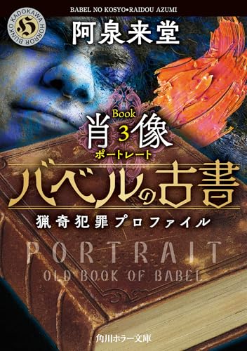 阿泉来堂:バベルの古書 猟奇犯罪プロファイル Book3《肖像》 (角川ホラー文庫)