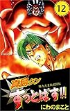 陣内流柔術武闘伝　真島クンすっとばす！！ 12巻