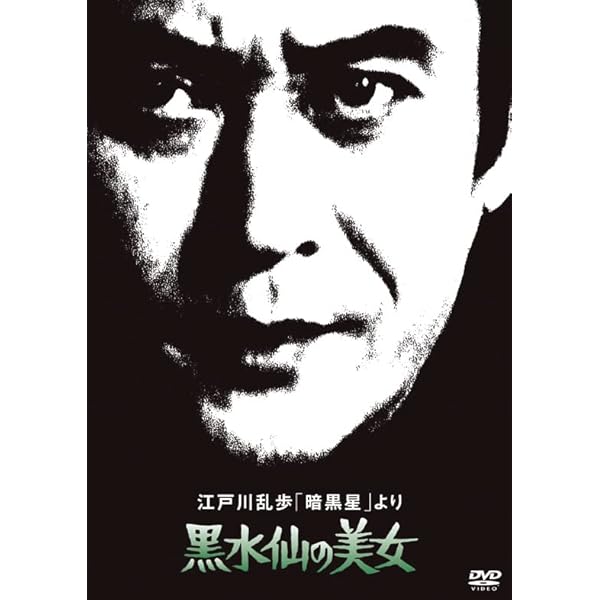 【新品未開封品】江戸川乱歩の美女シリーズ Blu-ray BOX Amazon.co.jp: 江戸川乱歩の美女シリーズ Blu-ray BOX : 天知 茂