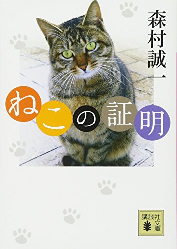 森村誠一:ねこの証明 (講談社文庫)