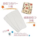 (ミルキーウェイ)milkyway 布おむつ お試しセット アルカリウォッシュ50ｇ付 成形 3枚 カバー イギリス