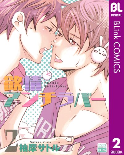 欲情アンチラバー