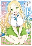 エルフ先生のトイレはどこですか? 2 (MFC キューンシリーズ)