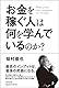 お金を稼ぐ人は何を学...