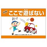表示看板 「よい子はここで遊ばない」 反射加工なし 横型 小サイズ 30cm×45cm