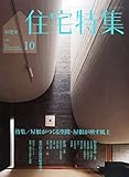 新建築 住宅特集2014年10月号