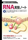 RNA実験ノート 上巻 RNAの基本的な取り扱いから解析手法まで (無敵のバイオテクニカルシリーズ)