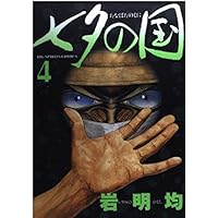 七夕の国 (2) (小学館文庫 いK 2) | 岩明 均 |本 | 通販 | Amazon